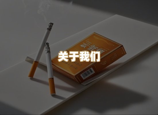 关于鸿岳香烟平台